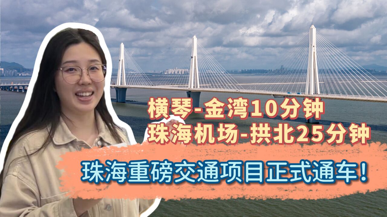 珠海重磅交通项目正式通车!从金湾驾车到横琴仅需15分钟