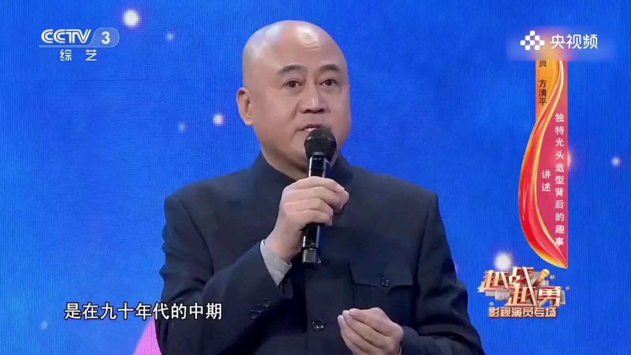 方清平讲述独特光头造型背后的趣事,竟因为这件事多了个孙子