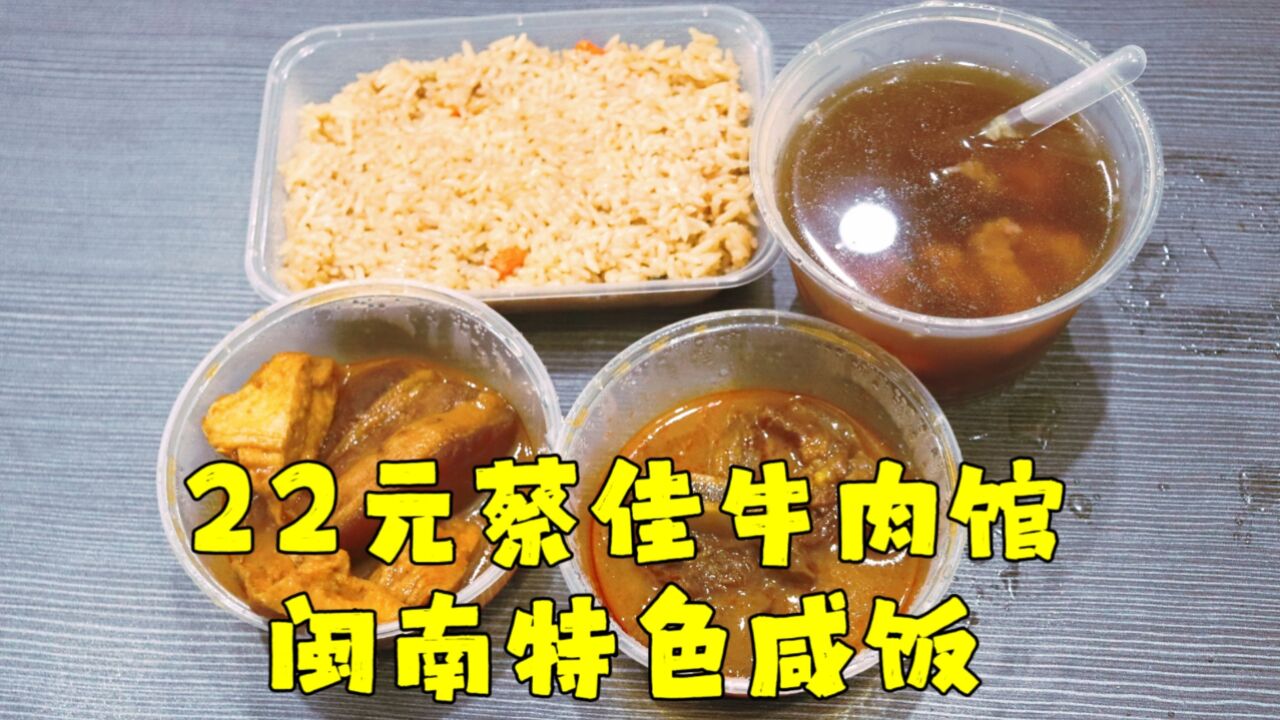 测评蔡佳牛肉馆的牛肉羹套餐,泉州地区特色咸饭,咖喱牛排真好吃