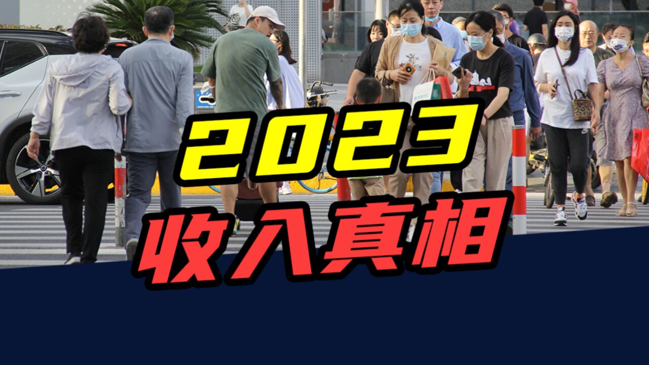 2023收入真相:月入3000元,超过全国一半人?