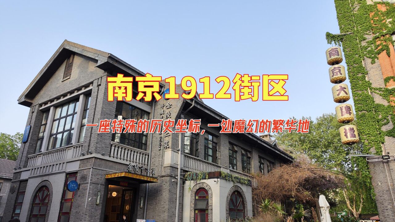 南京1912街区,一座特殊的历史坐标,一处魔幻的繁华地