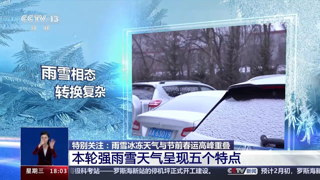 雨雪冰冻天气与节前春运高峰重叠 本轮强雨雪天气呈现五个特点