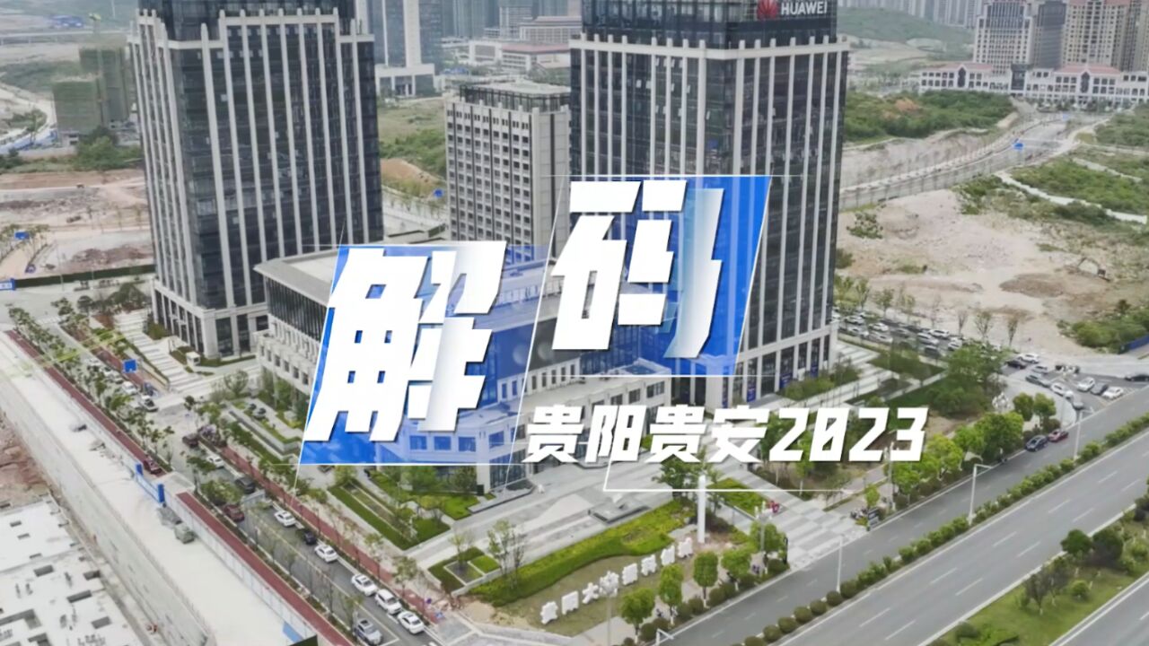 【解码贵阳贵安2023】贵阳大数据科创城的“数字密码”