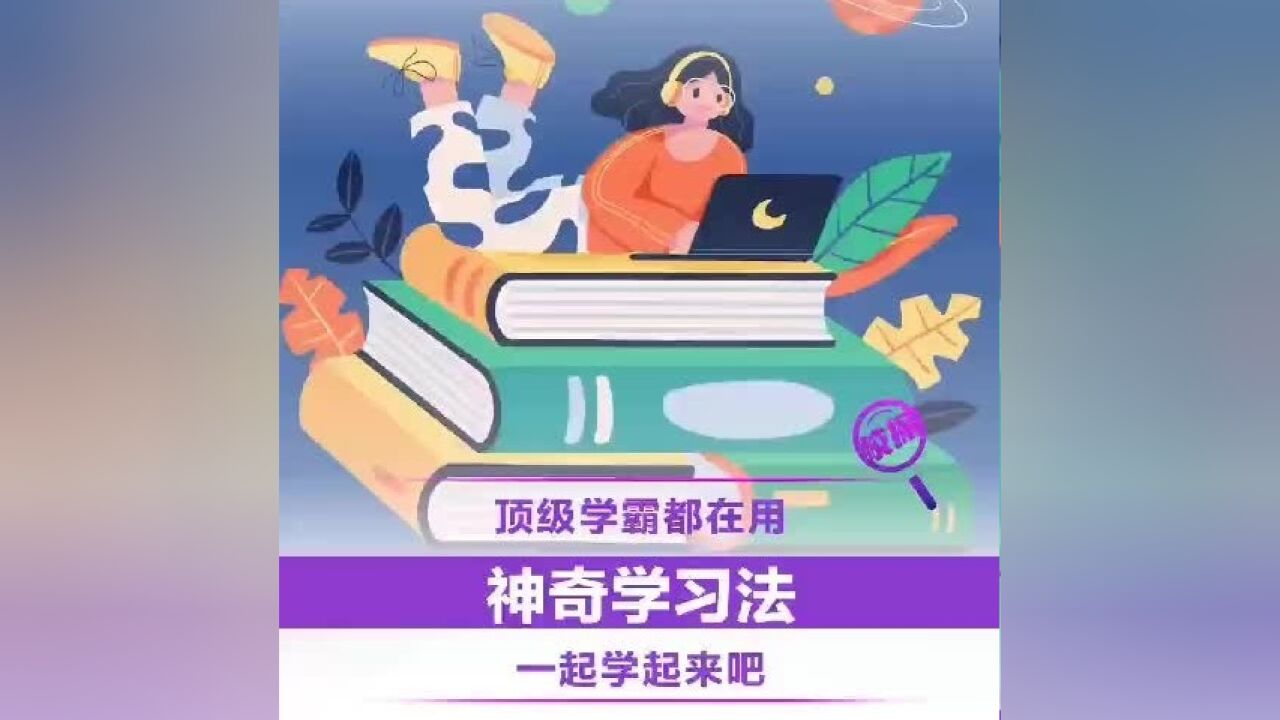 用好学习方法 实现无痛自律