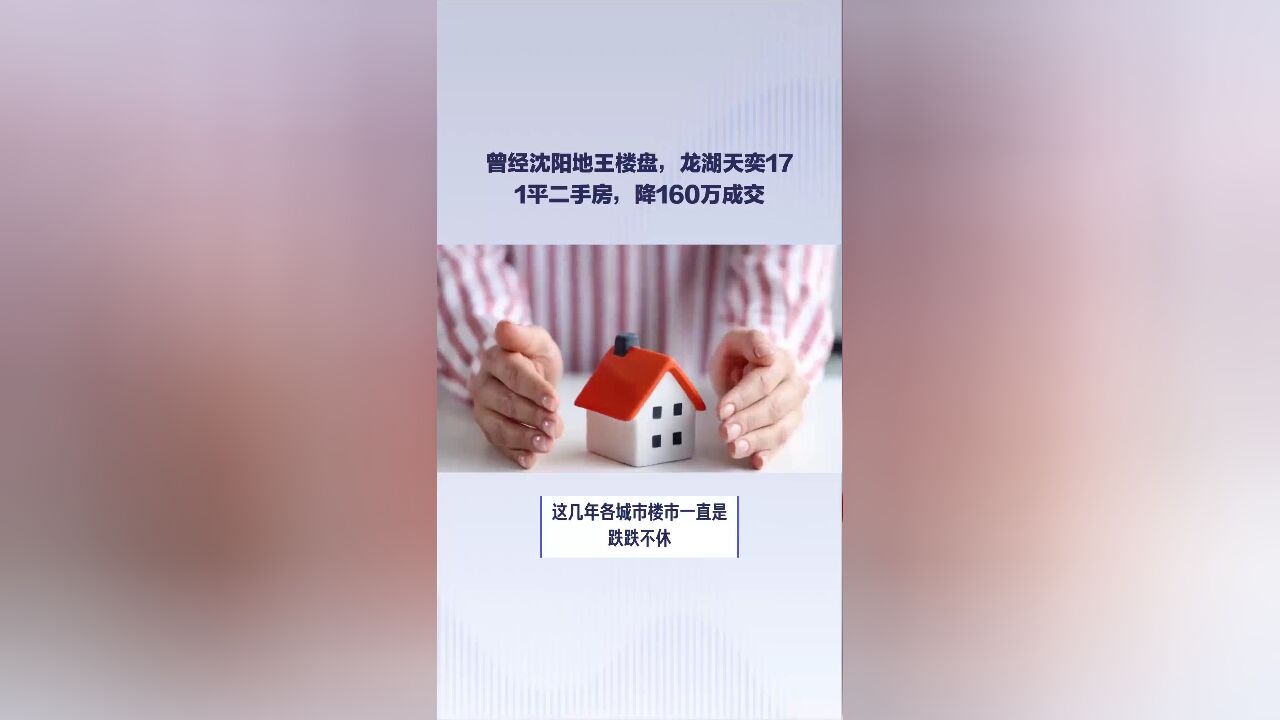 曾经2019沈阳地王,龙湖天奕171平二手房,降了160万才成交!