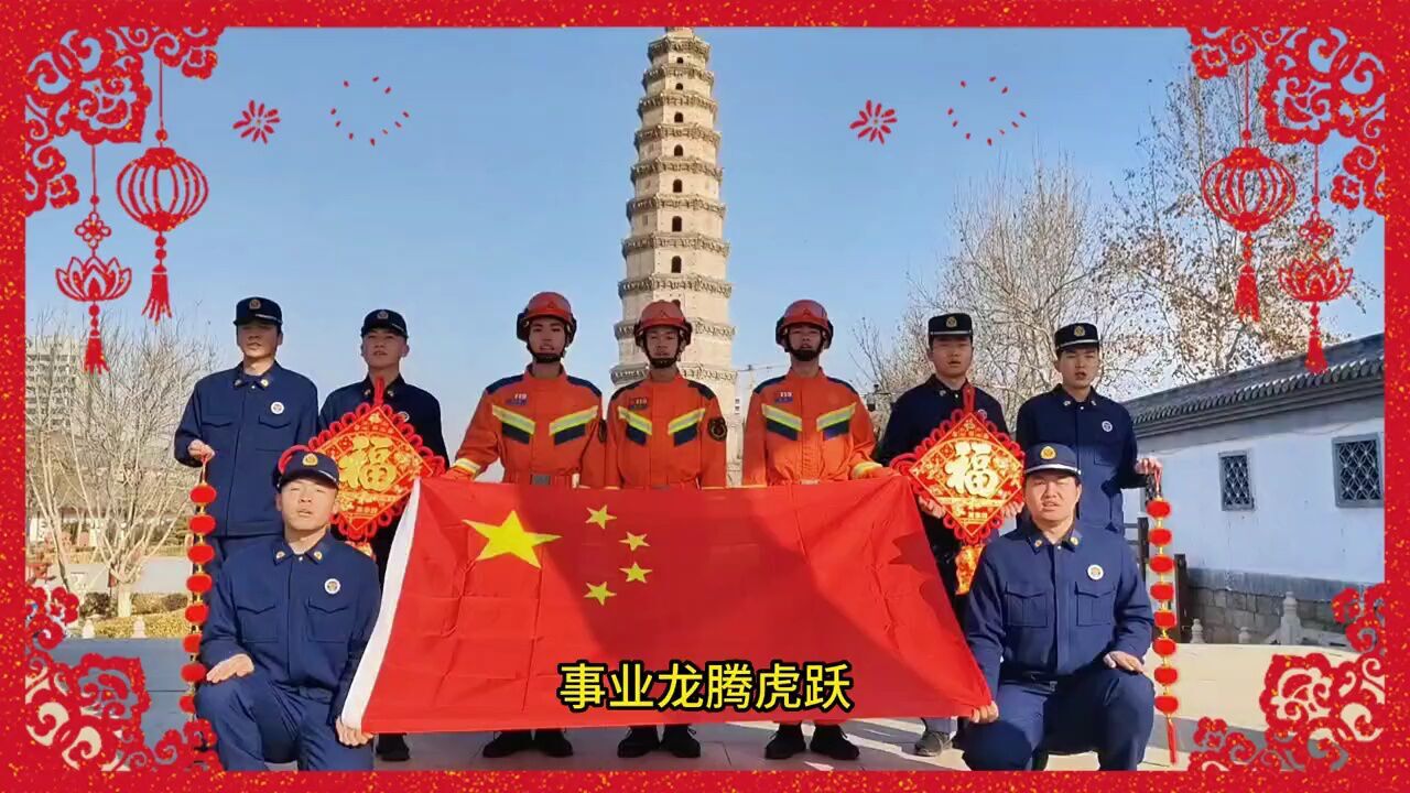 衡水消防祝全市人民新春快乐!!!