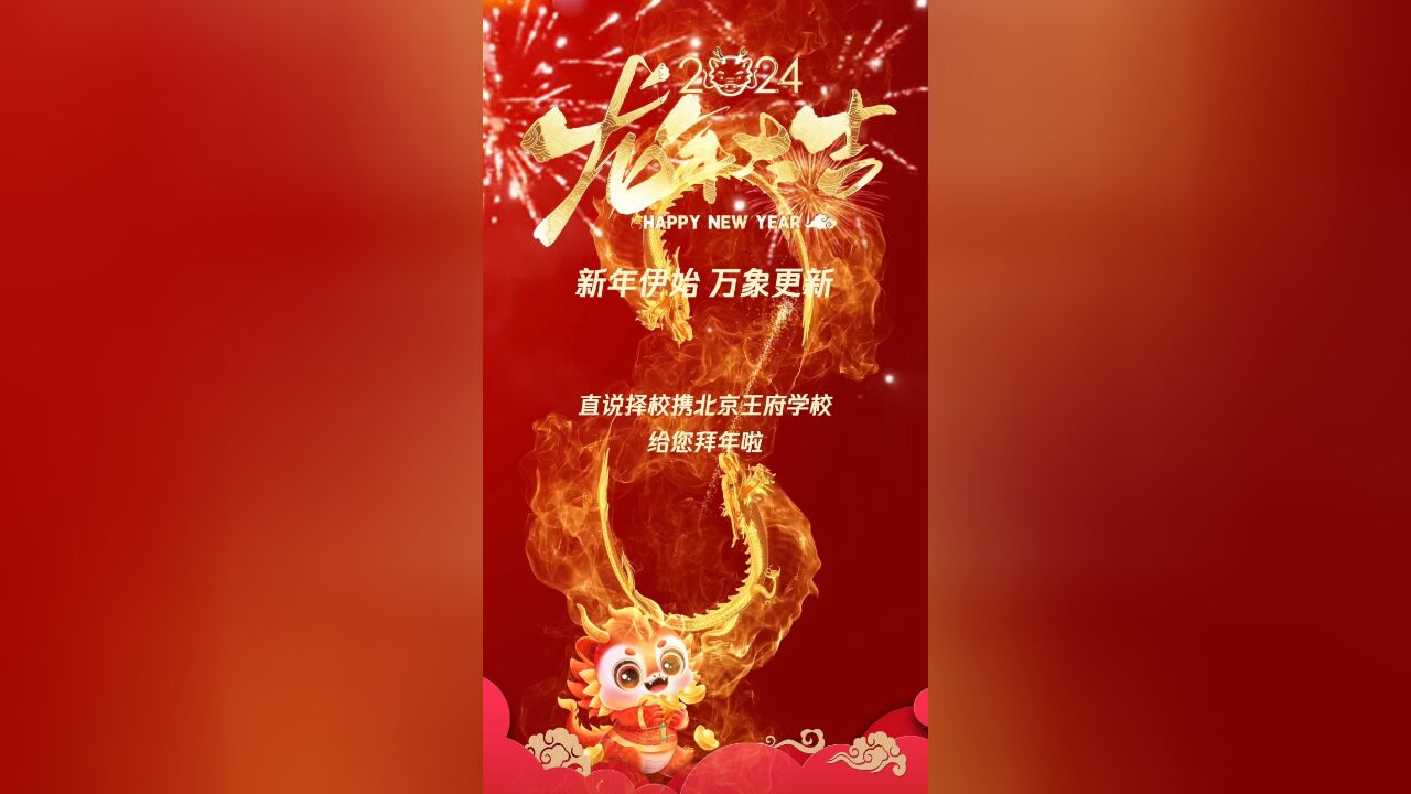 传递中国声音,凝聚世界力量|北京王府学校与您同贺新年!