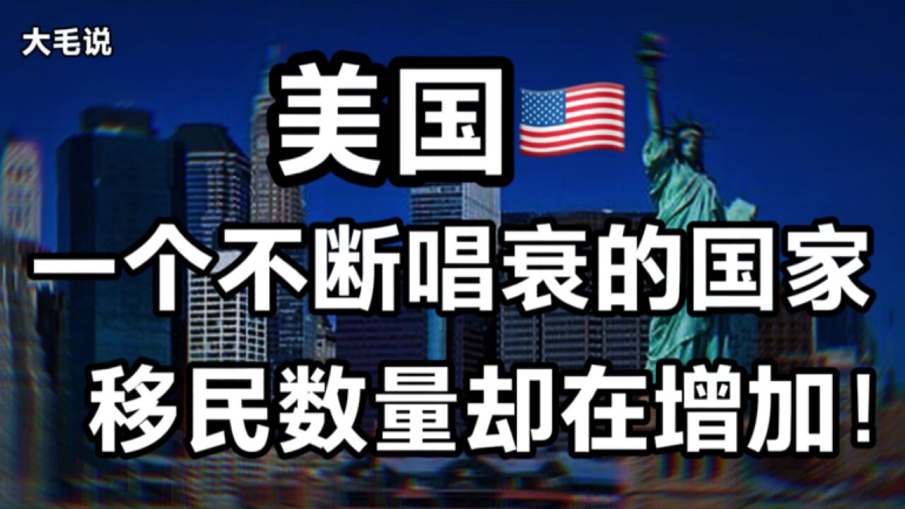 骂的越狠,移民越稳?美国一个不断唱衰的国家,移民缺不断在增加