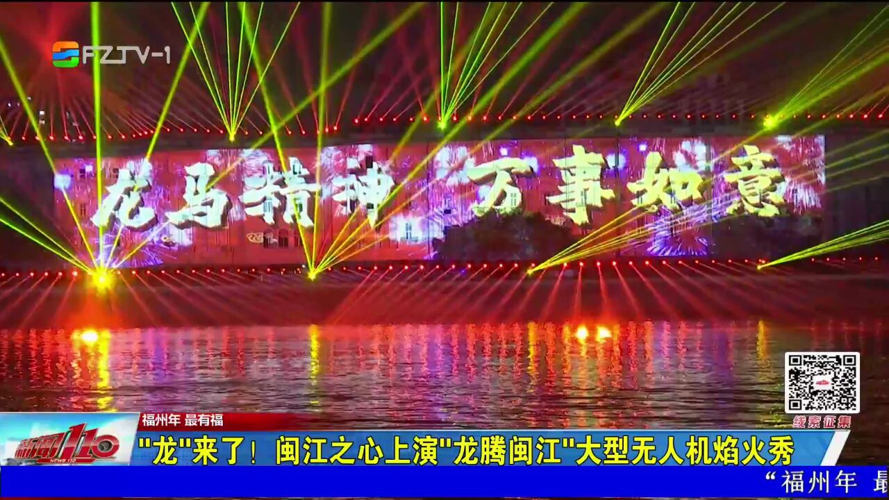 “龙”来了!福州闽江之心上演“龙腾闽江”大型无人机焰火秀