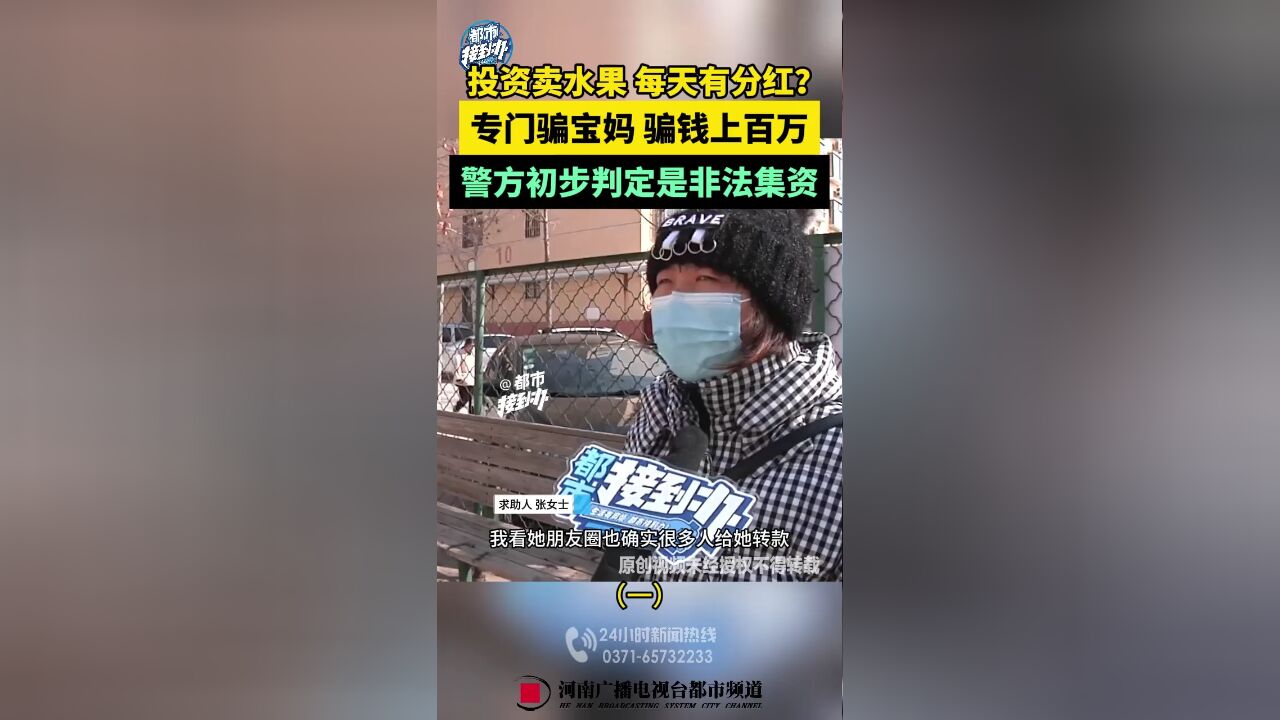 投资卖水果每天都分红?骗钱上百万 宝妈们接连上当