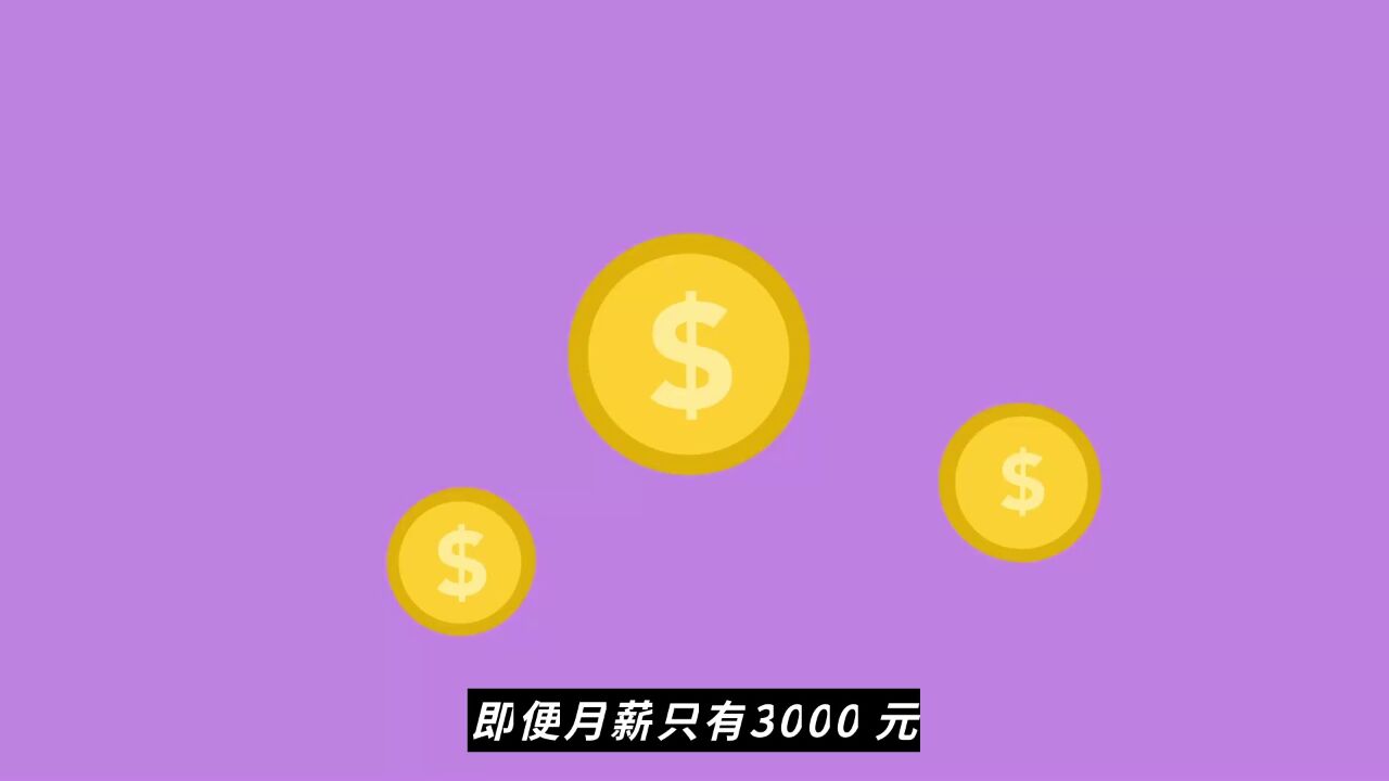 月薪3000元存款竟超过250?这个方法了解一下