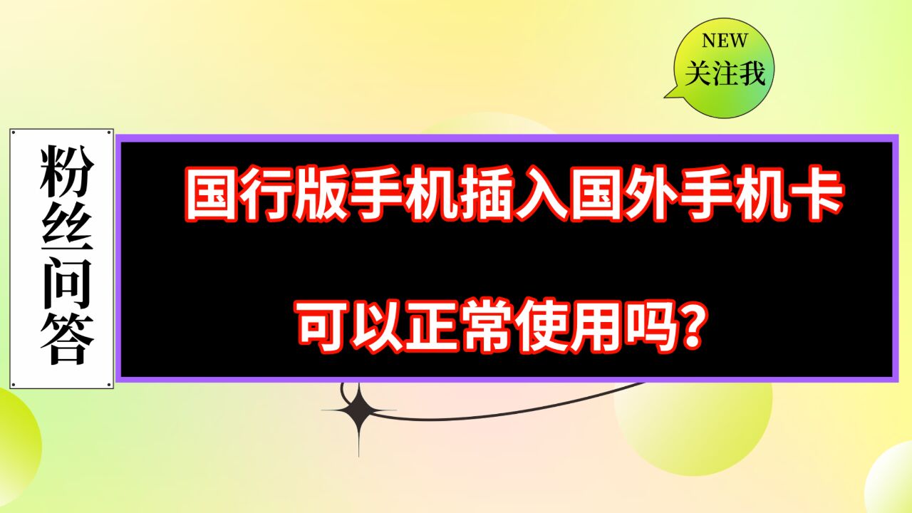 粉丝问答:国行版的手机能否在国外使用当地手机卡?