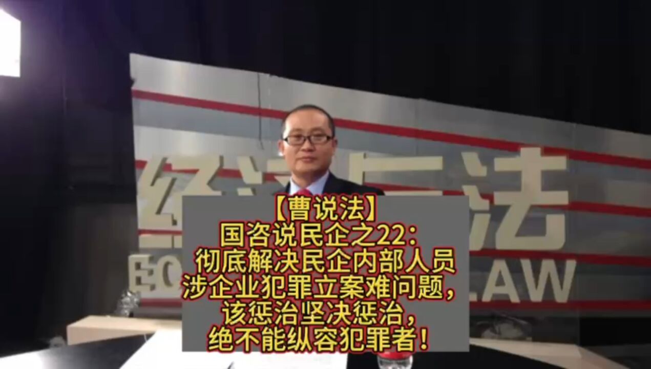 国咨说民企之22:彻底解决民企内部人员涉企业犯罪立案难问题,该惩治坚决惩治,绝不能纵容犯罪者!