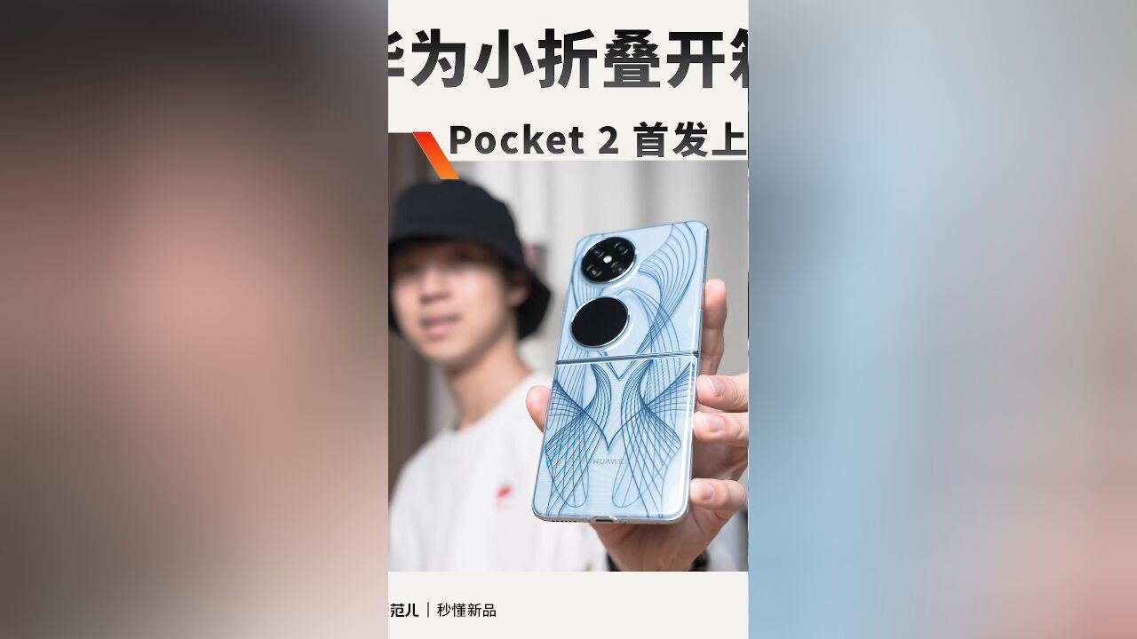 华为Pocket 2艺术定制版开箱:3D 纹理给我美晕了