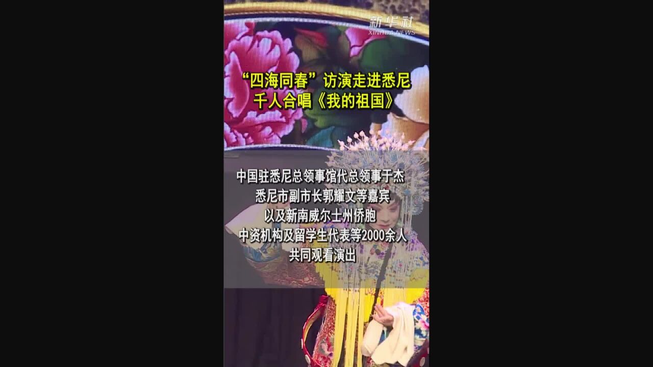 “四海同春”访演走进悉尼 千人合唱《我的祖国》