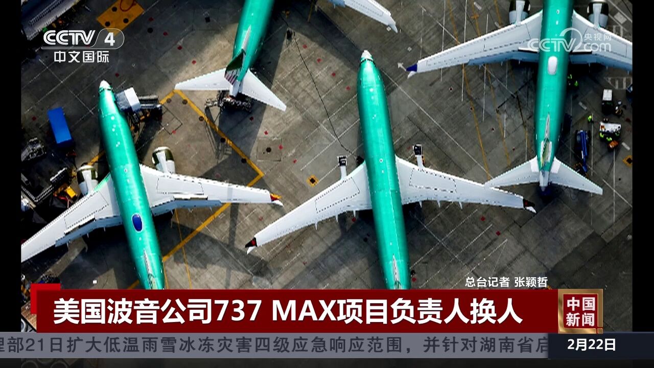 美国波音公司737 MAX项目负责人换人