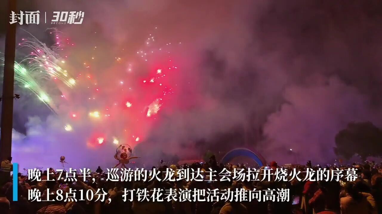 烧火龙、打铁花、焰火秀……6万人齐聚四川泸州江阳闹元宵