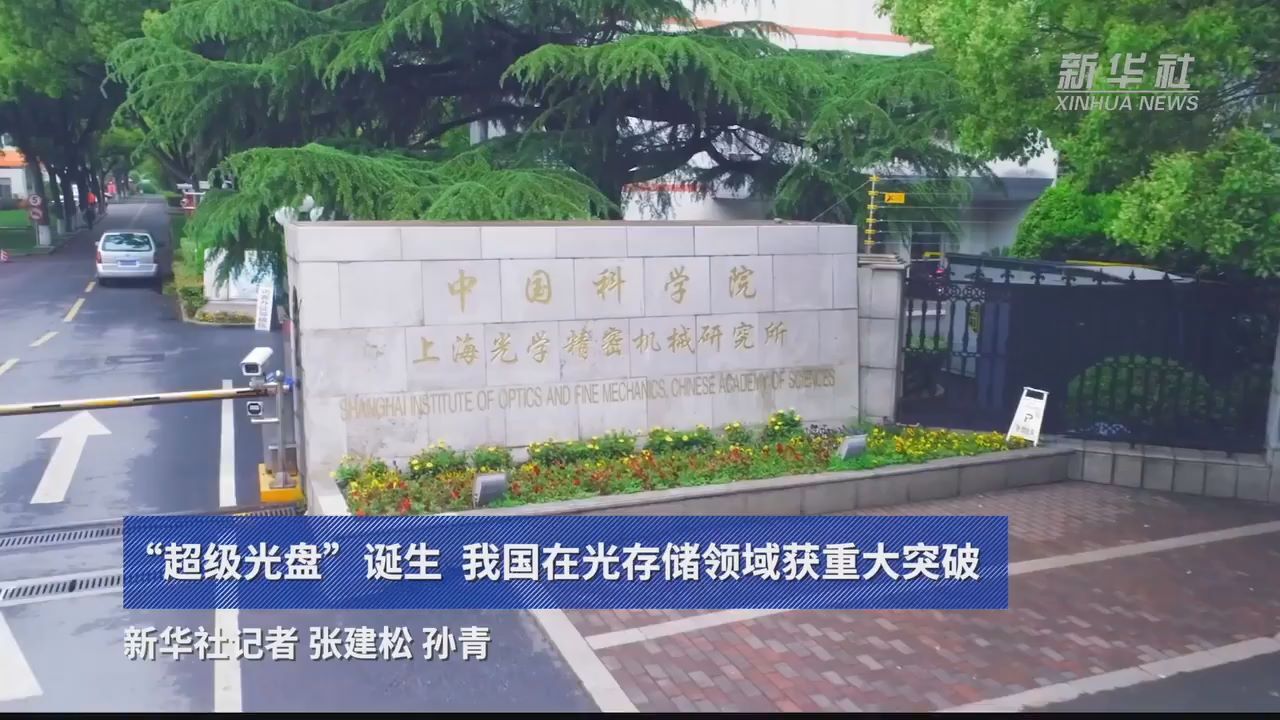 “超级光盘”诞生 我国在光存储领域获重大突破