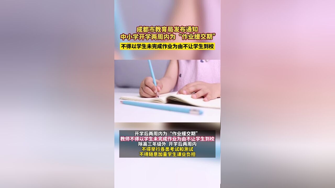 成都市教育局发布通知 ,中小学开学两周内为“作业缓交期”