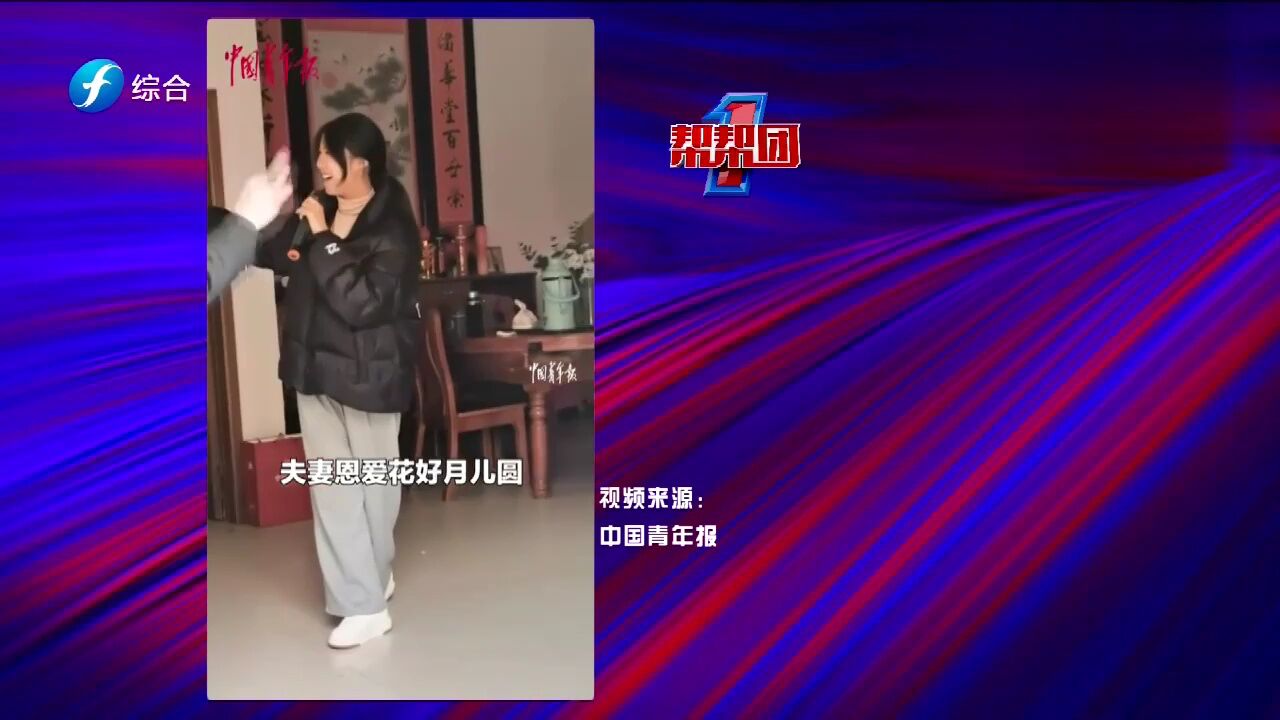 帮帮侠热评:大一女生家庭聚餐之后高唱黄梅戏