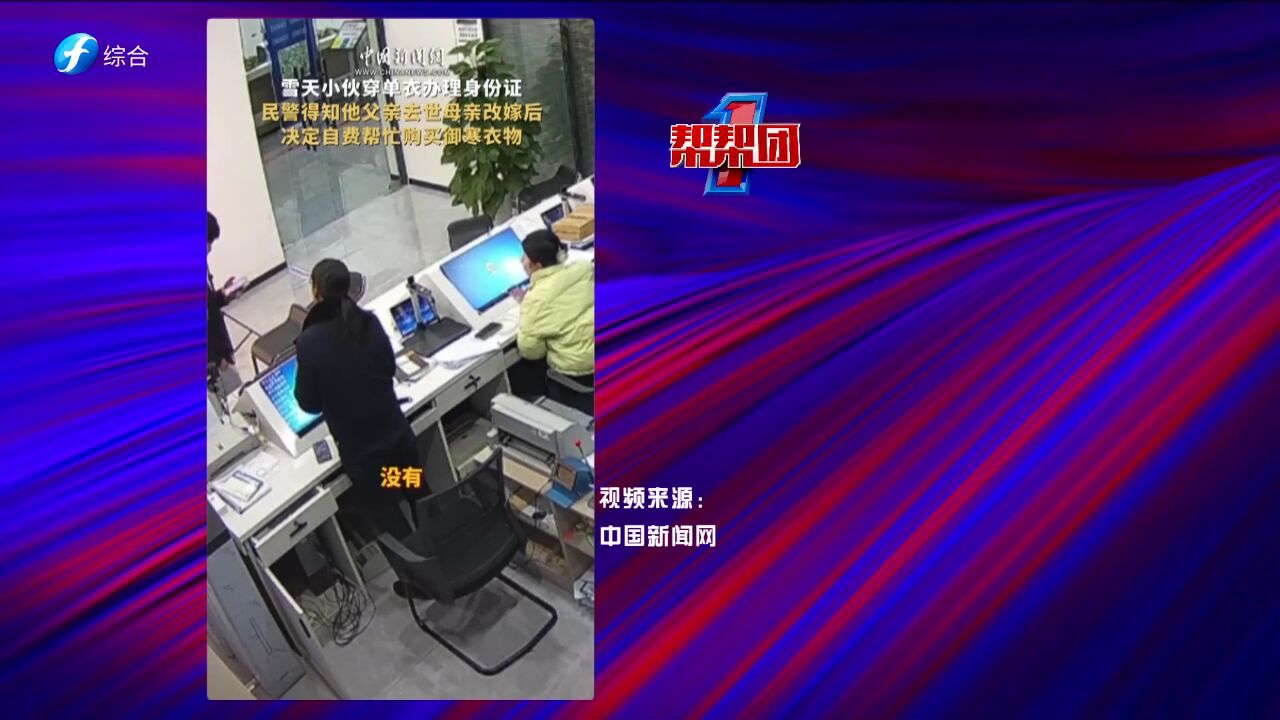 帮帮侠热评:辅警自费帮小伙子购买御寒衣物