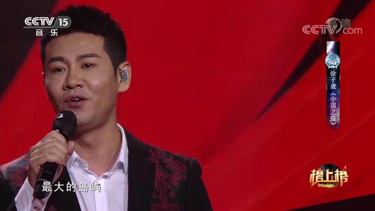 徐子崴演唱的《中国之最》,歌声清脆优美,让人眼前一亮