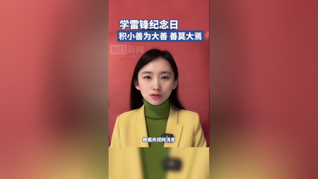 学雷锋纪念日:积小善为大善 善莫大焉