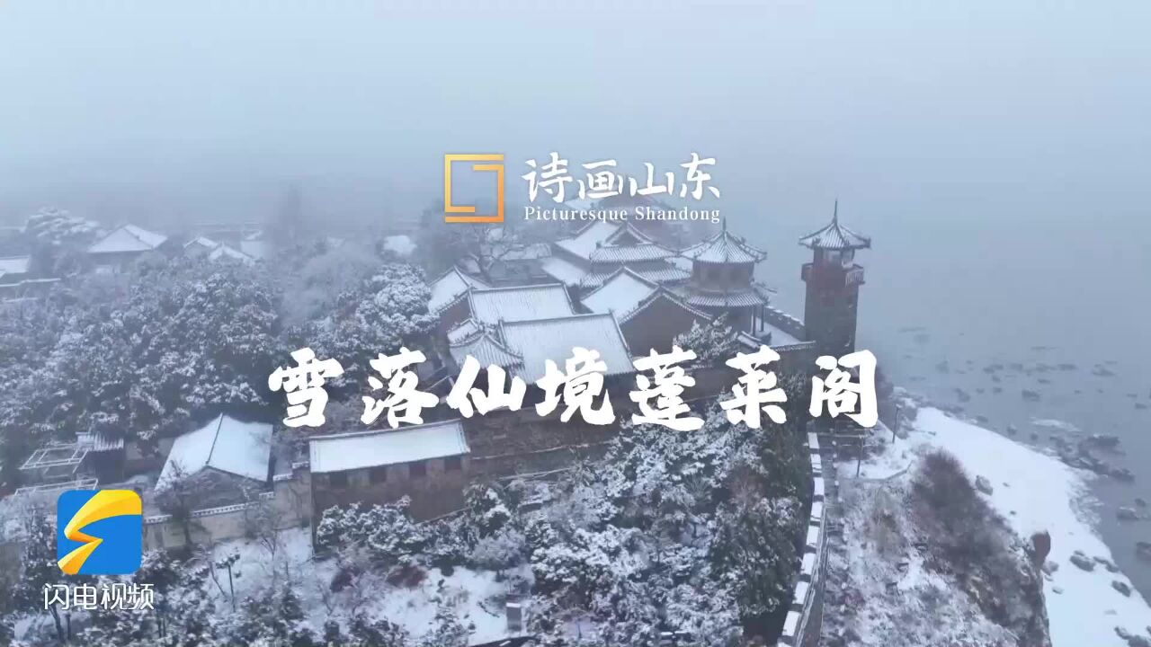 诗画山东丨初雪邂逅蓬莱阁 千年古城变成了现实版人间仙境