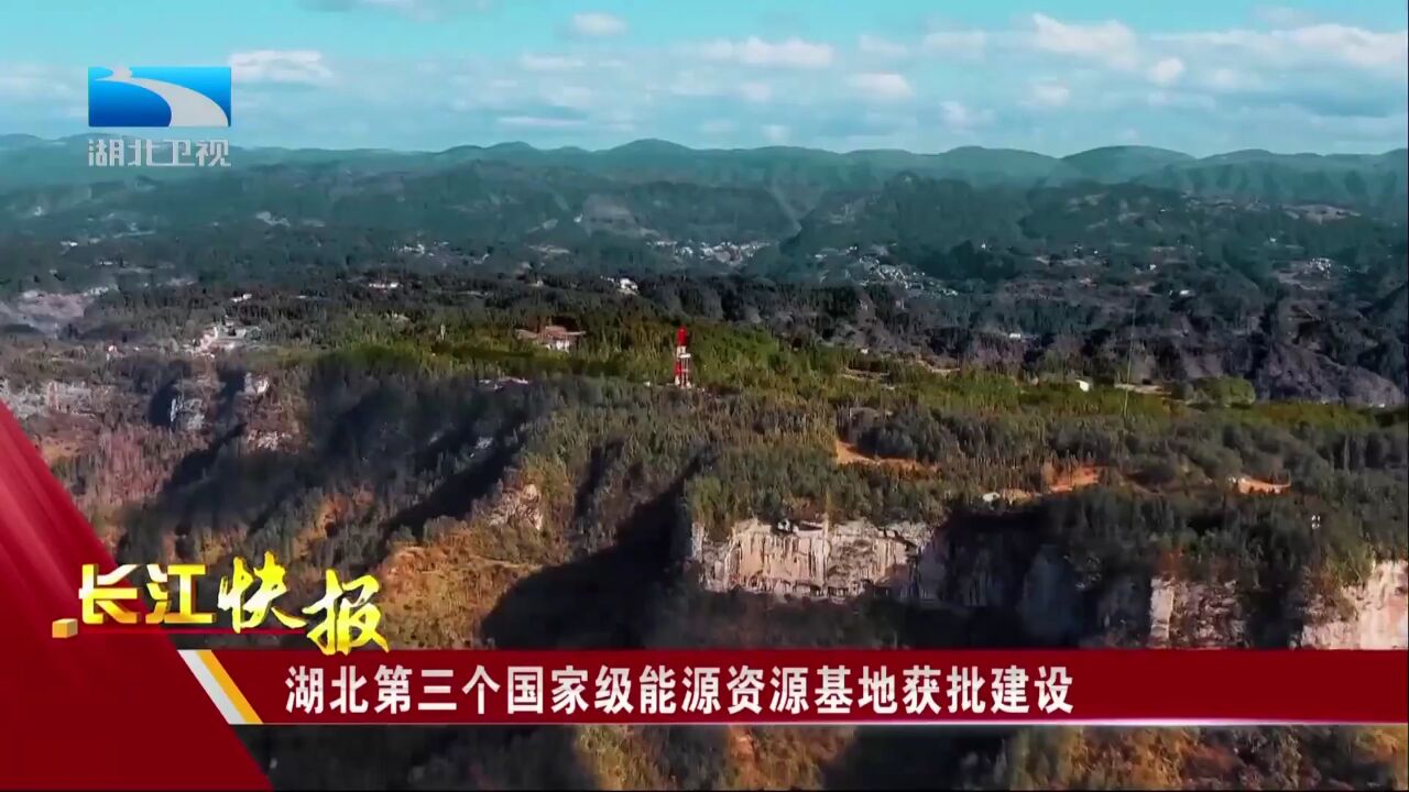 湖北第三个国家级能源资源基地获批建设