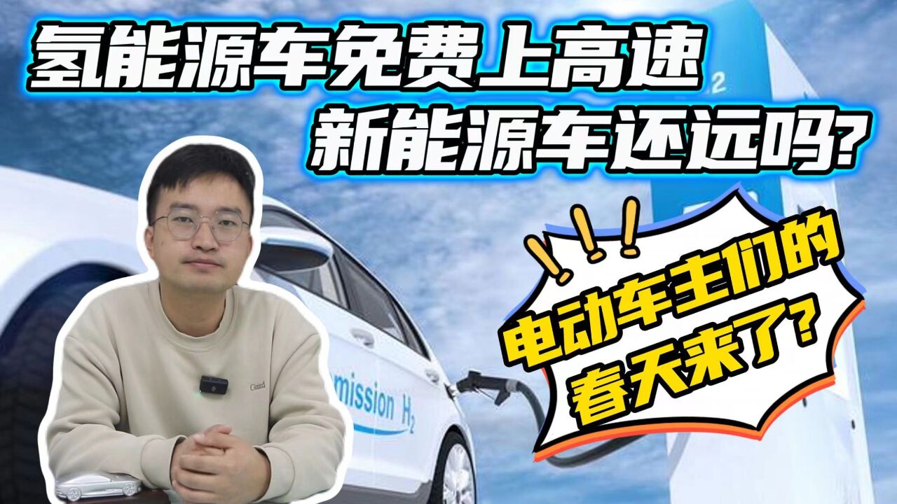 新能源车高速免费?别高兴太早,只是氢能源车,山东为何这么做?