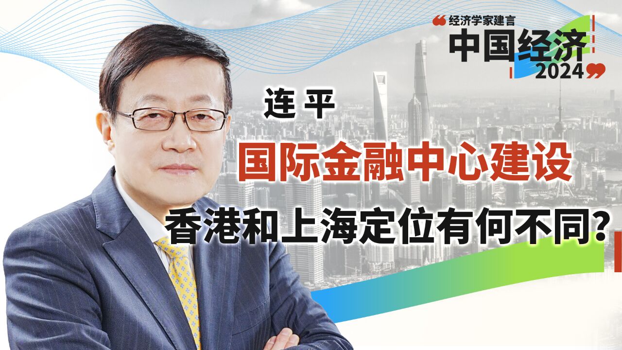 国际金融中心建设,香港和上海的定位有何不同?