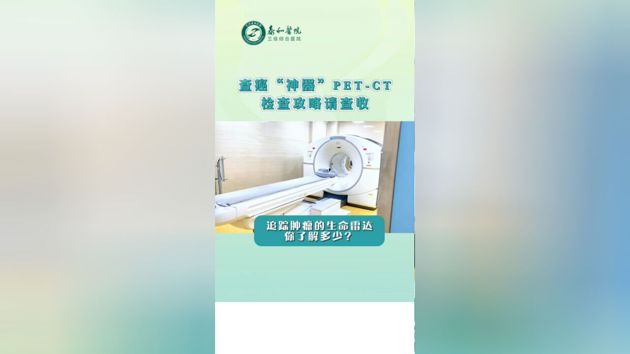 不知PETCT是什么?那这份查癌“神器”PETCT检查攻略请收好了