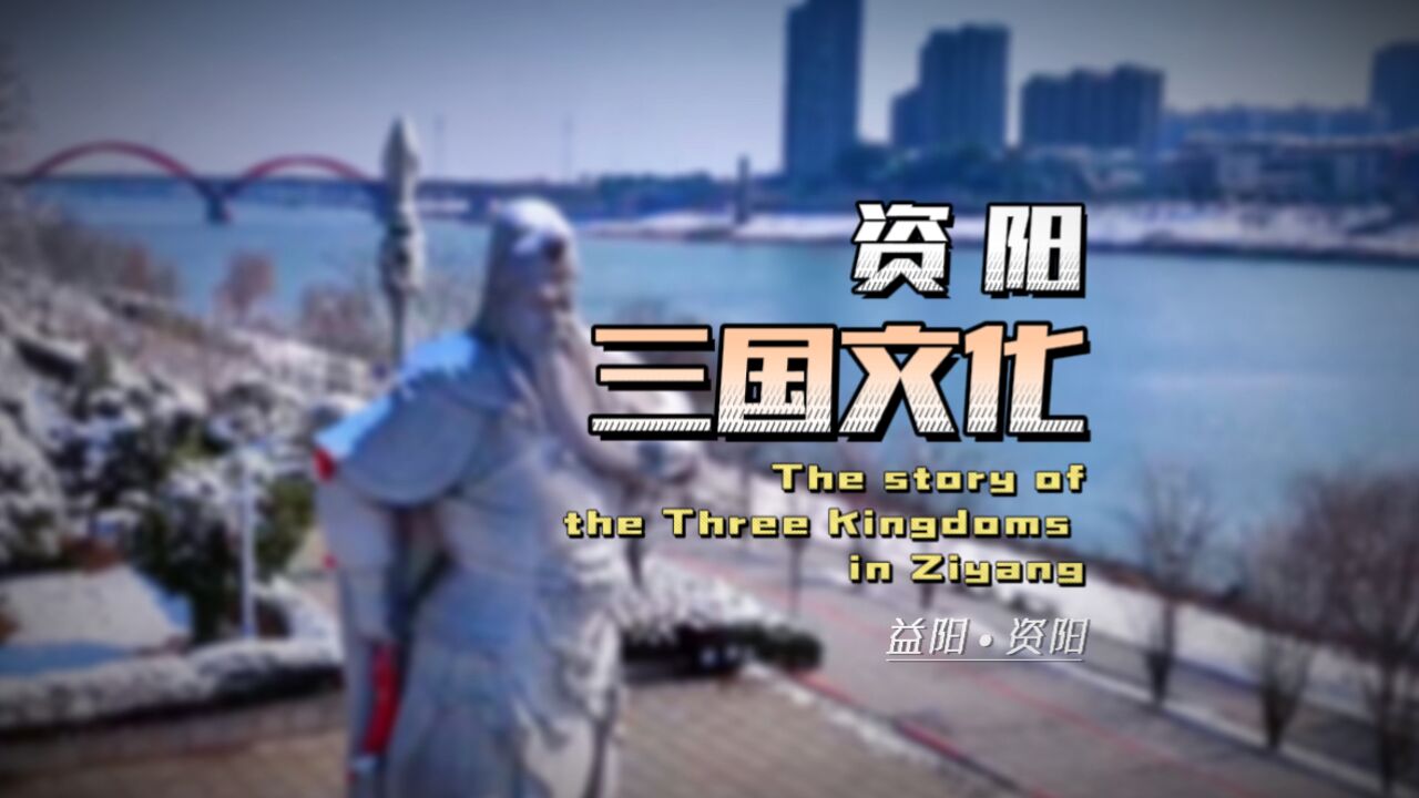 The story of the Three Kingdoms in Ziyang