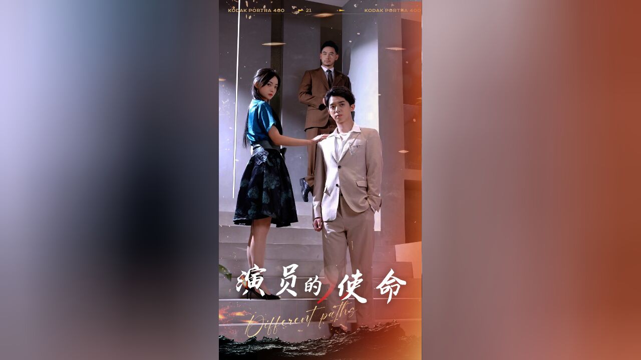 演员的使命第10集