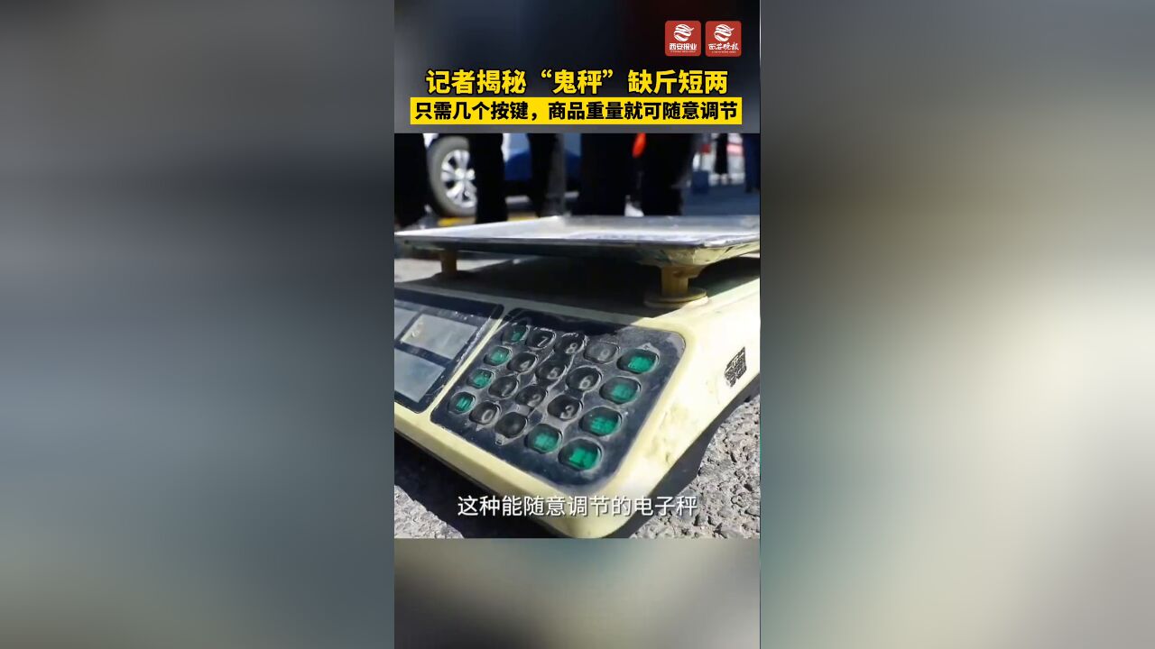 记者揭秘“鬼秤”缺斤短两:只需几个按键,商品重量就可随意调节