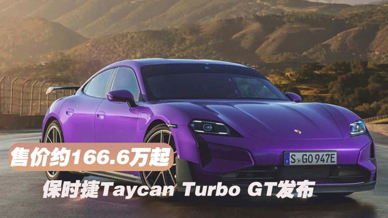 售价约166.6万起 保时捷Taycan Turbo GT发布