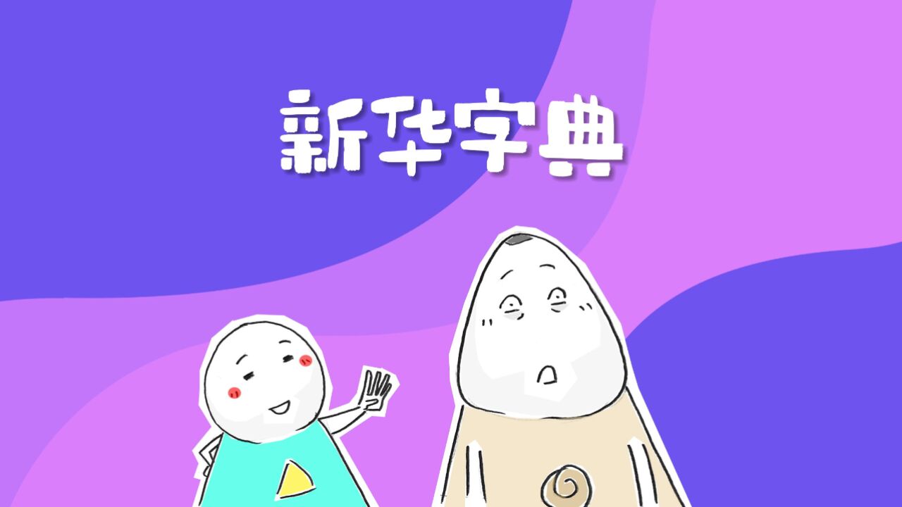 新华字典一共有几个字,搞笑动画