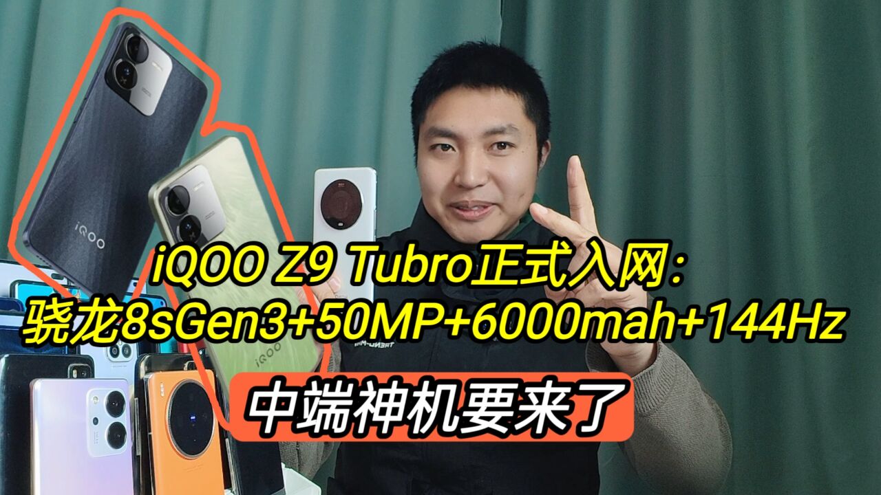 iQOOZ9Tubro正式入网,8sGen3+50MP+6000mah+144Hz,中端神机来了