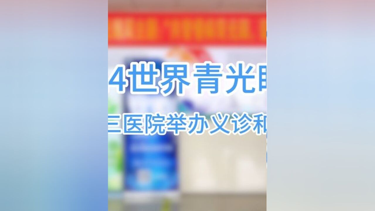 2024世界青光眼周,邯郸市第三医院举办义诊和讲座活动