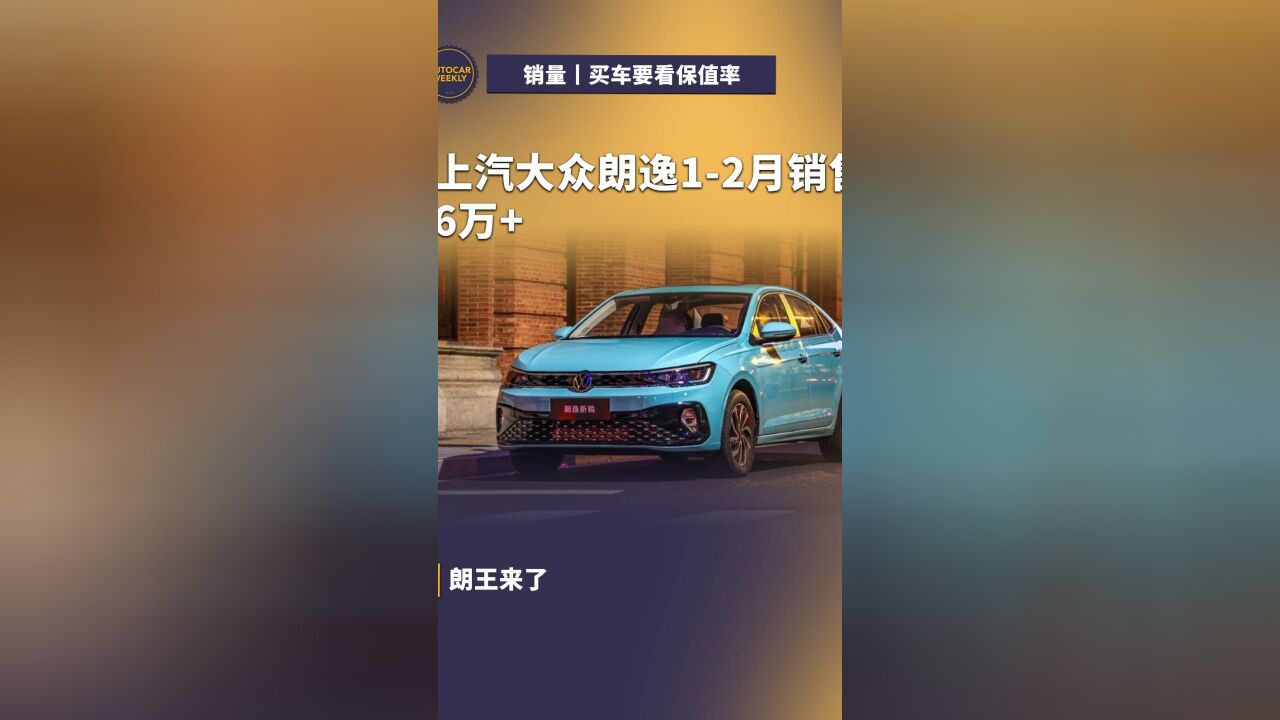 朗王来了,上汽大众朗逸12月销售6万+,又成乘用车销冠