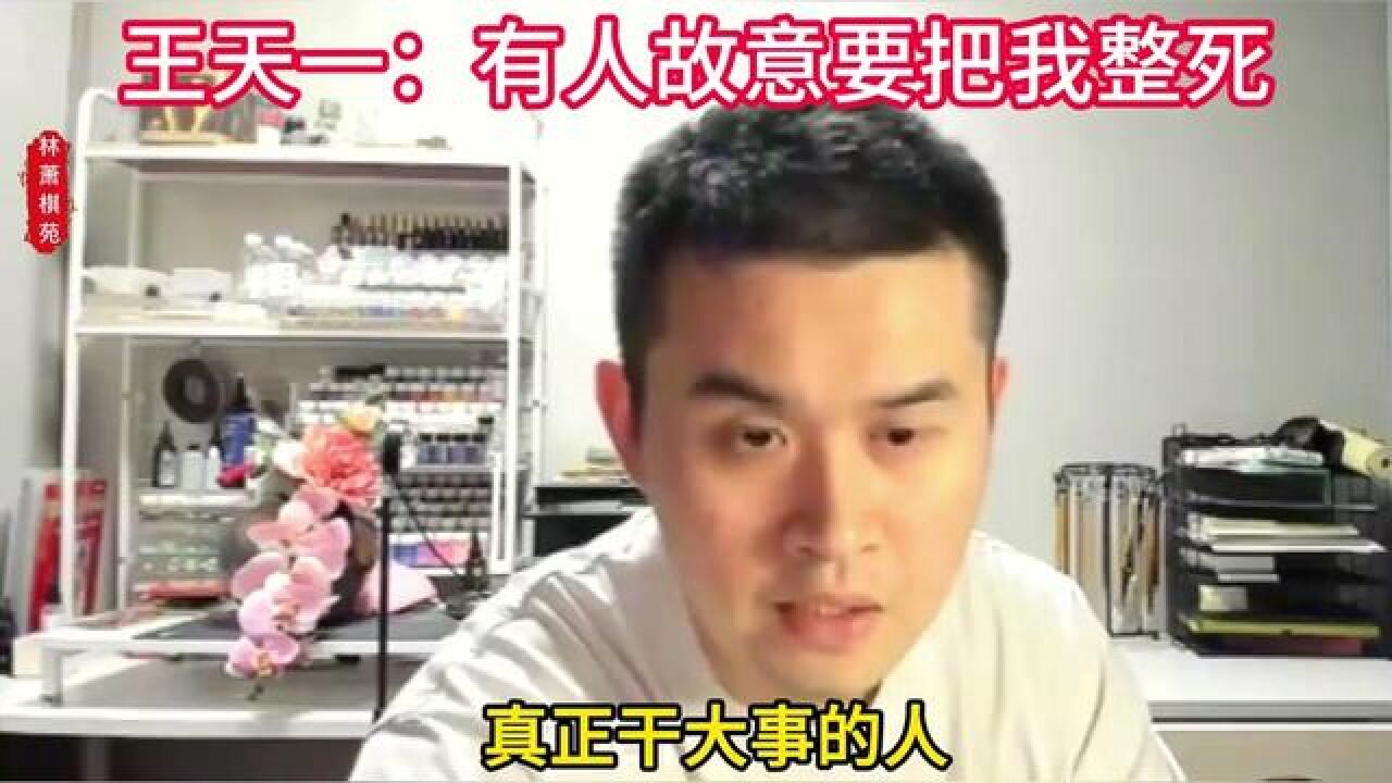 王天一:有人故意整死我!洪智VS王天一,100000奖金花落谁家呢?