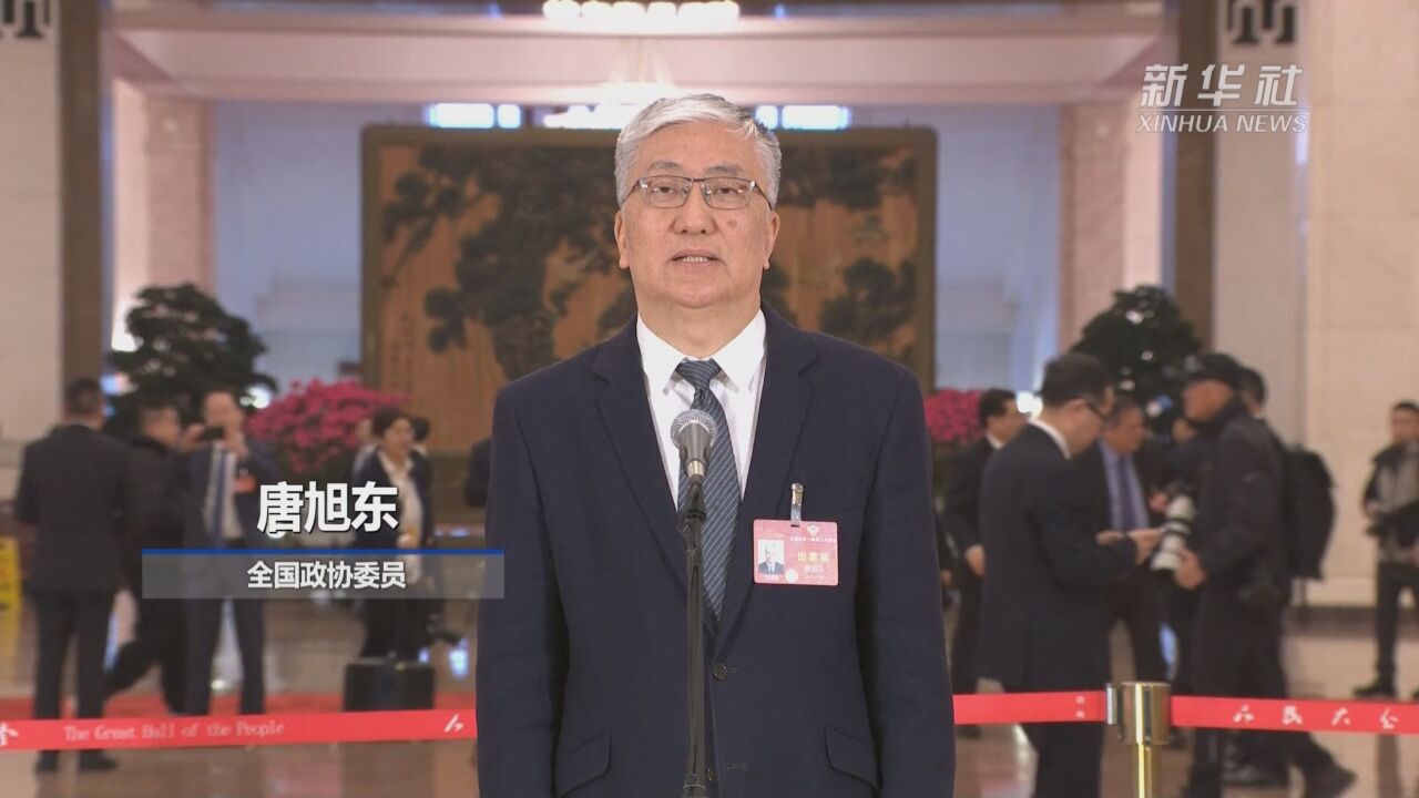 两会速递|唐旭东委员:要擦亮中医药这一“金字招牌”