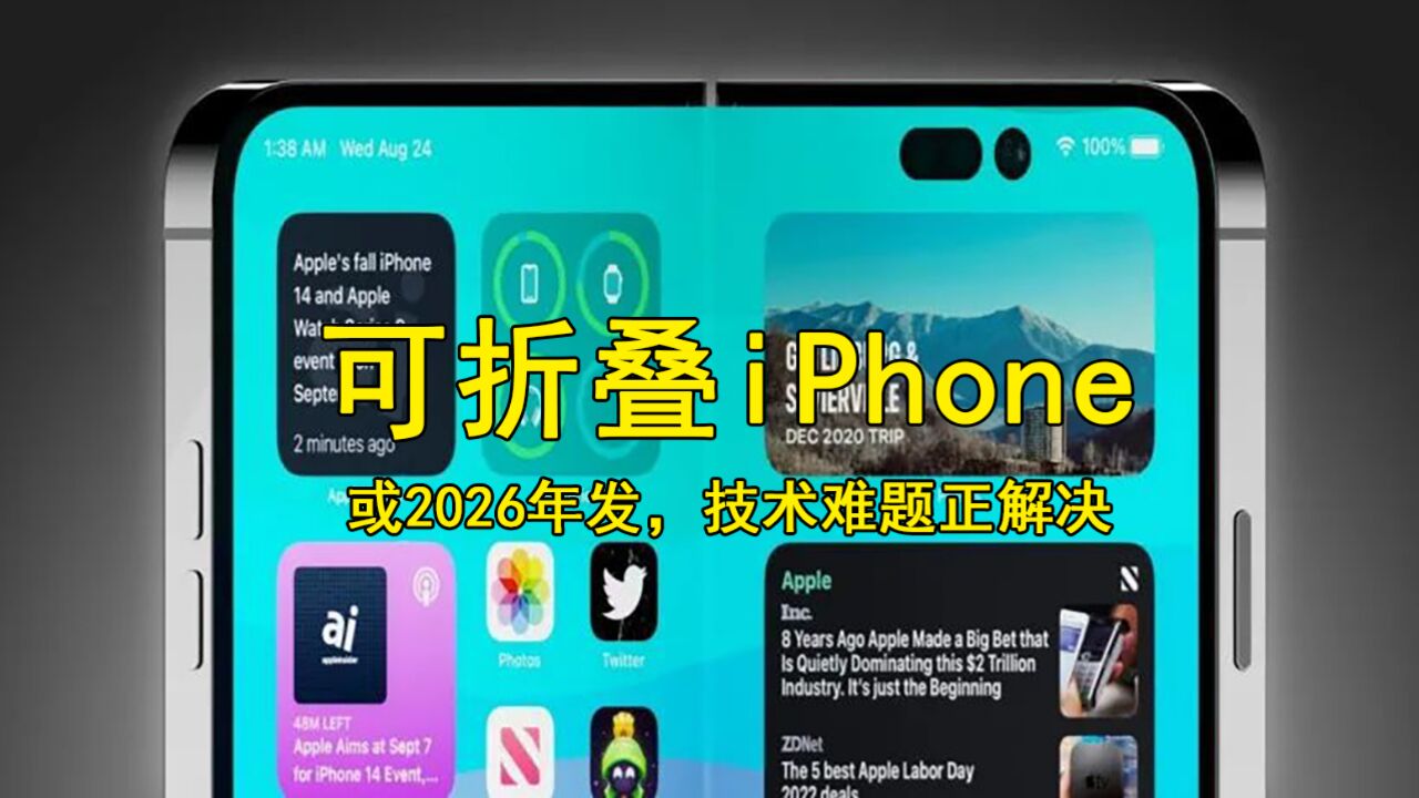 8英寸可折叠iPhone:或2026年发,技术难题正解决