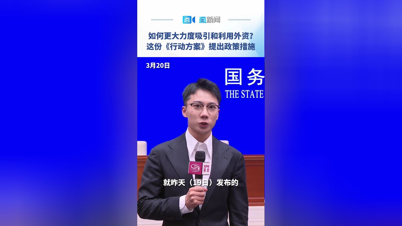 如何更大力度吸引和利用外资?这份《行动方案》提出政策措施