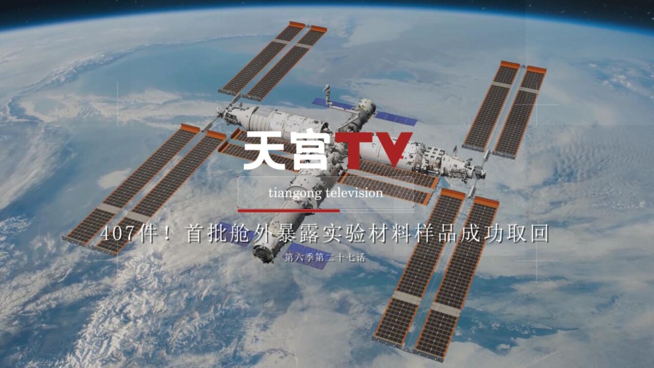 中国空间站动态|407件!首批舱外暴露实验材料样品成功取回