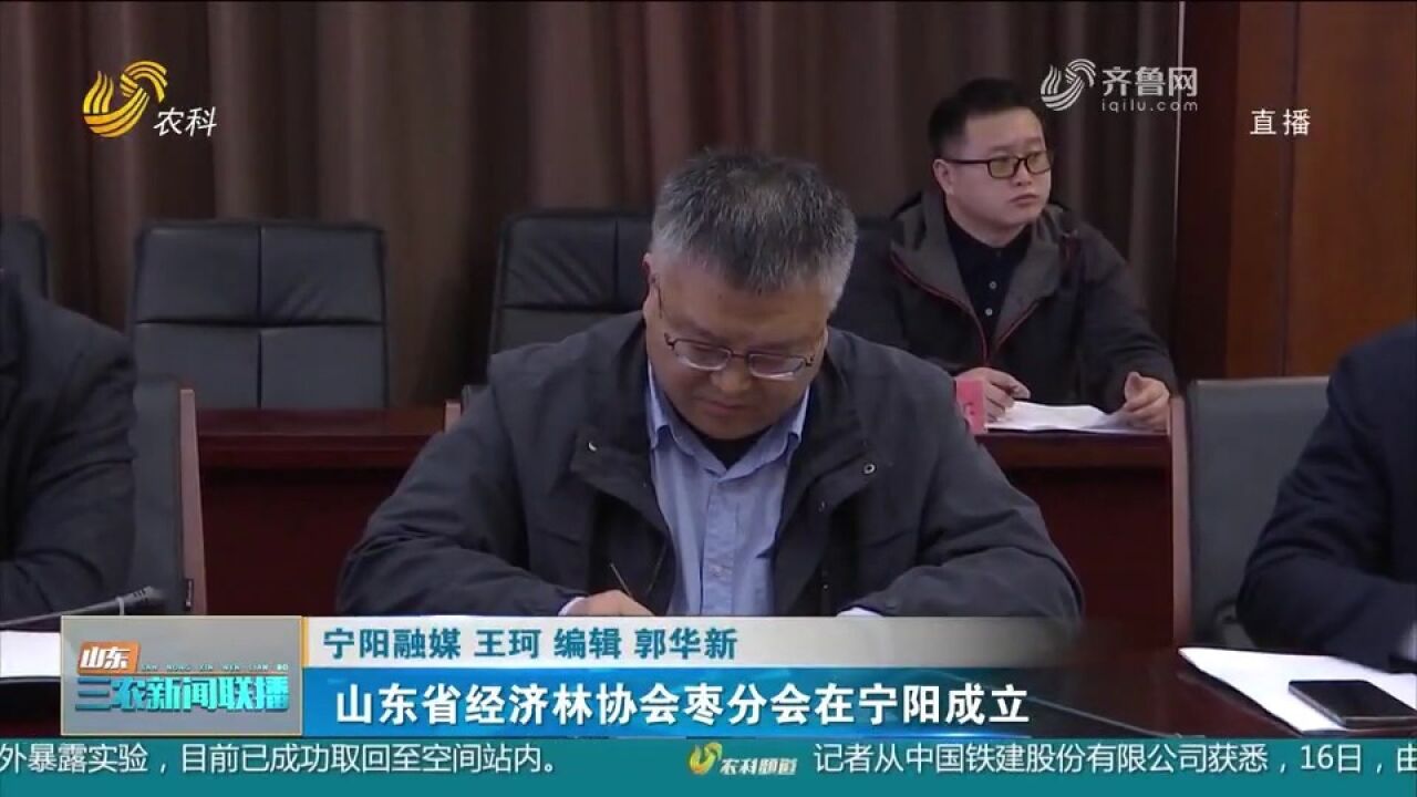 山东省经济林协会枣分会在宁阳成立,汇聚行业专业和企业家