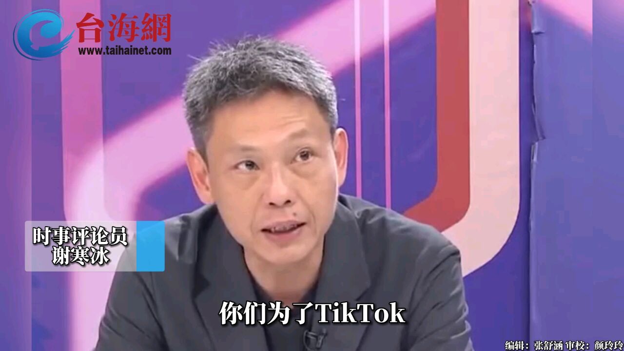 TikTok法案显示美国政治走向 谢寒冰: 想要掌控世界的门罗主义