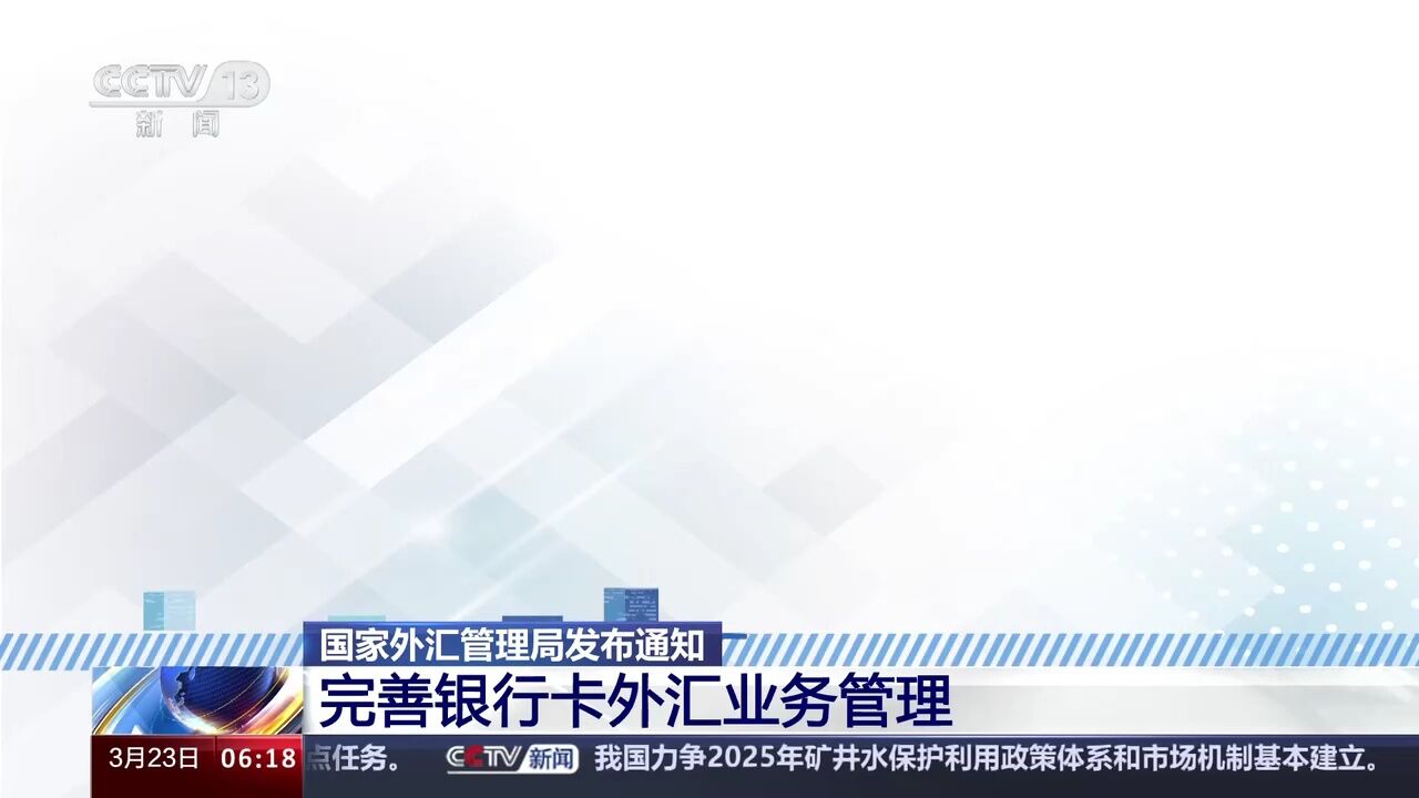 国家外汇管理局发布通知 完善银行卡外汇业务管理