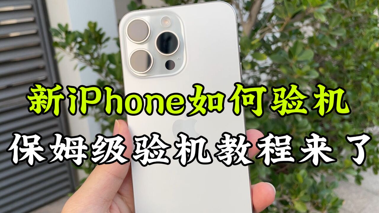 新iPhone到手如何验机,保姆级验机教程来了!