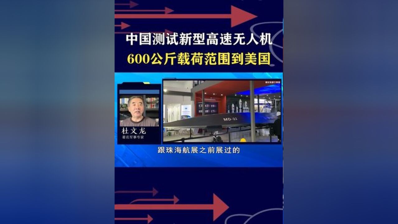 中国测试高速无人机,技术路径独树一帜,新型核打击手段将出现